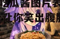 娱乐吃瓜酱图片表情包大全,让你笑出腹肌