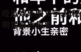 吃瓜娱乐圈文字,揭秘明星幕后故事