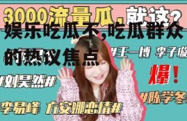 娱乐吃瓜不,吃瓜群众的热议焦点