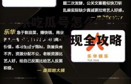 娱乐吃瓜号怎么变现,揭秘网红变现全攻略
