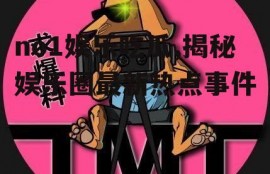 no1娱乐吃瓜,揭秘娱乐圈最新热点事件