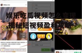 娱乐吃瓜视频怎么变现,揭秘短视频盈利攻略