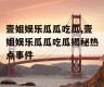 壹姐娱乐瓜瓜吃瓜,壹姐娱乐瓜瓜吃瓜揭秘热点事件