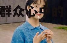 娱乐圈吃瓜李洋洋是谁,吃瓜群众心中的“瓜王”