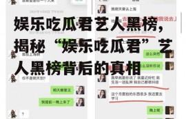 娱乐吃瓜君艺人黑榜,揭秘“娱乐吃瓜君”艺人黑榜背后的真相