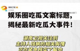 娱乐圈吃瓜文案标题,揭秘最新吃瓜大事件！