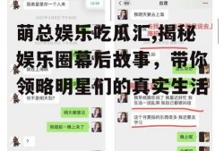 萌总娱乐吃瓜汇,揭秘娱乐圈幕后故事，带你领略明星们的真实生活