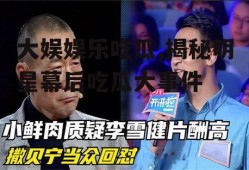 大娱娱乐吃瓜,揭秘明星幕后吃瓜大事件
