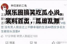 娱乐圈搞笑吃瓜小说,笑料百出，瓜田乱舞