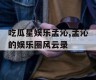 吃瓜星娱乐孟沁,孟沁的娱乐圈风云录