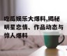 吃瓜娱乐大爆料,揭秘明星恋情、作品动态与惊人爆料