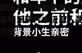 娱乐吃瓜酱励志句子,从娱乐碎片中汲取人生力量