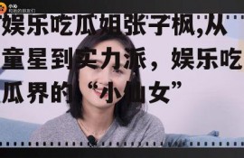 娱乐吃瓜姐张子枫,从童星到实力派，娱乐吃瓜界的“小仙女”