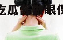 娱乐吃瓜酱做眼保健操