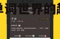 娱乐吃瓜酱单词软件,解锁单词世界的趣味之旅