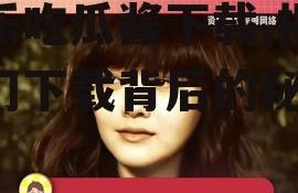 娱乐吃瓜酱下载,揭秘热门下载背后的秘密