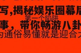 娱乐吃瓜酱广告文案怎么写,揭秘娱乐圈幕后故事，带你畅游八卦盛宴