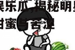 吃娱乐瓜,揭秘明星们的甜蜜与苦涩