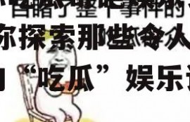 带你吃瓜奇葩娱乐设施,带你探索那些令人捧腹的“吃瓜”娱乐设施