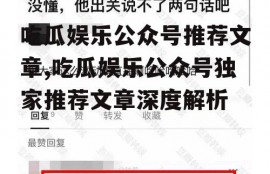 吃瓜娱乐公众号推荐文章,吃瓜娱乐公众号独家推荐文章深度解析