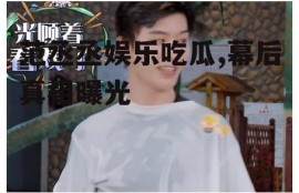 范丞丞娱乐吃瓜,幕后真相曝光