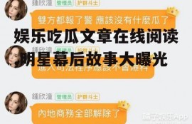 娱乐吃瓜文章在线阅读,明星幕后故事大曝光