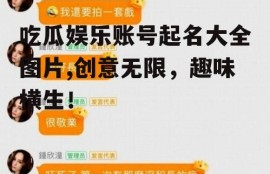 吃瓜娱乐账号起名大全图片,创意无限，趣味横生！
