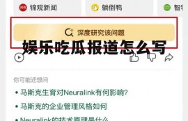 娱乐吃瓜报道怎么写