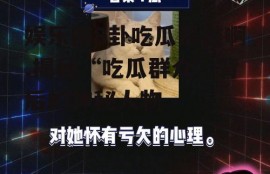 娱乐圈8卦吃瓜是谁啊,揭秘“吃瓜群众”背后的神秘人物