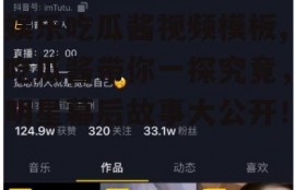 娱乐吃瓜酱视频模板,吃瓜酱带你一探究竟，明星幕后故事大公开！