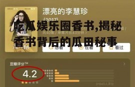 吃瓜娱乐圈香书,揭秘香书背后的瓜田秘事