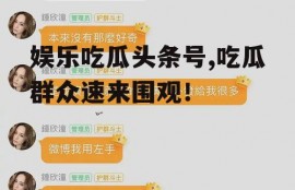 娱乐吃瓜头条号,吃瓜群众速来围观！