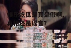 娱乐吃瓜是真是假啊,真相还是谣言？