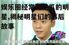 娱乐圈经常有吃瓜的明星,揭秘明星们的幕后故事