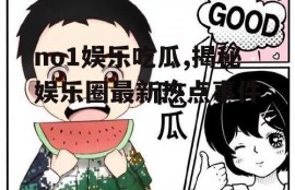 no1娱乐吃瓜,揭秘娱乐圈最新热点事件