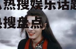 吃瓜热搜娱乐话题,吃瓜热搜盘点