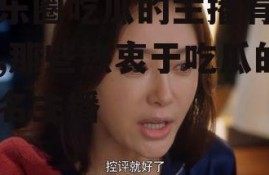 娱乐圈吃瓜的主播有哪些,那些热衷于吃瓜的知名主播