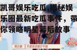 凯哥娱乐吃瓜,揭秘娱乐圈最新吃瓜事件，带你领略明星幕后故事