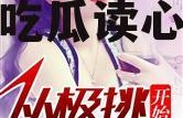 娱乐圈吃瓜读心术小说