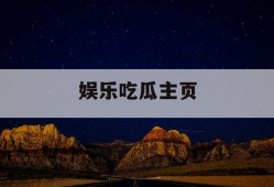 娱乐吃瓜主页