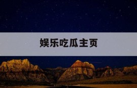 娱乐吃瓜主页