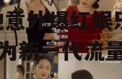 我靠吃瓜系统爆红娱乐圈,她意外爆红娱乐圈，成为新一代流量女王