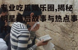 专业吃瓜娱乐圈,揭秘明星幕后故事与热点事件