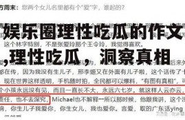 娱乐圈理性吃瓜的作文,理性吃瓜，洞察真相