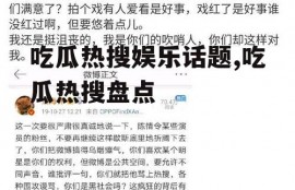 吃瓜热搜娱乐话题,吃瓜热搜盘点