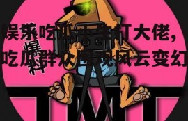 娱乐吃瓜小生打大佬,吃瓜群众围观风云变幻