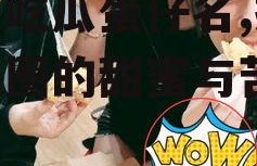 娱乐吃瓜蛋仔名,揭秘娱乐圈的甜蜜与苦涩