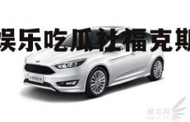 娱乐吃瓜社福克斯