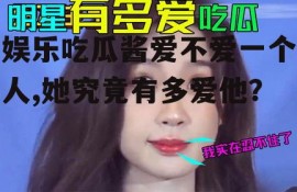 娱乐吃瓜酱爱不爱一个人,她究竟有多爱他？