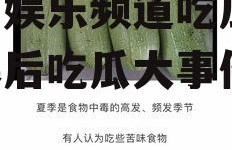 湖南娱乐频道吃瓜,明星幕后吃瓜大事件